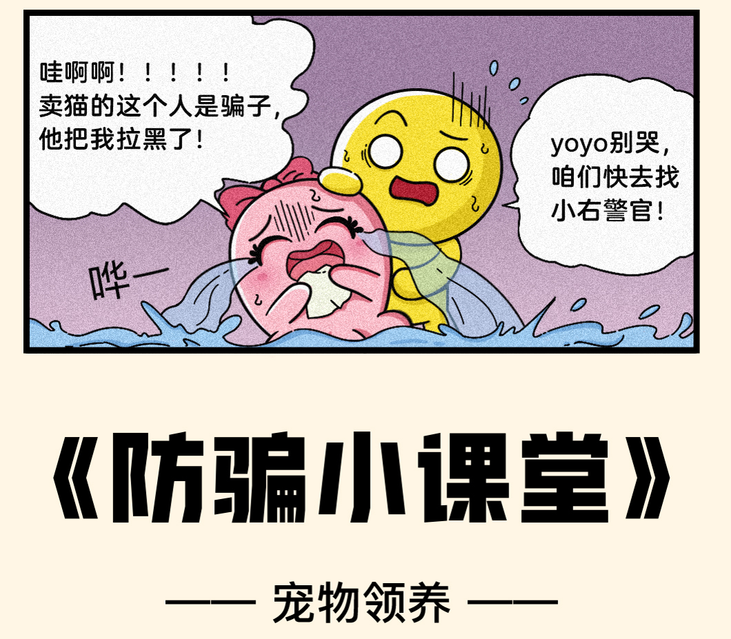 《反诈宠物领养》动漫封面