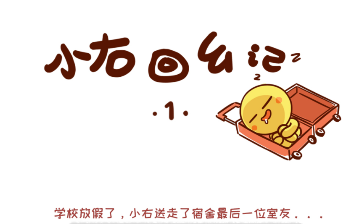 《小右回乡记》动漫封面