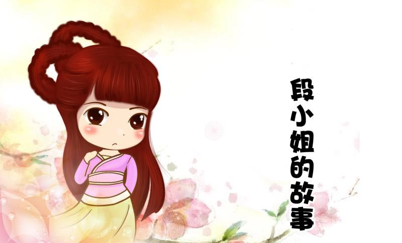 《段小姐的爱情故事》动漫封面