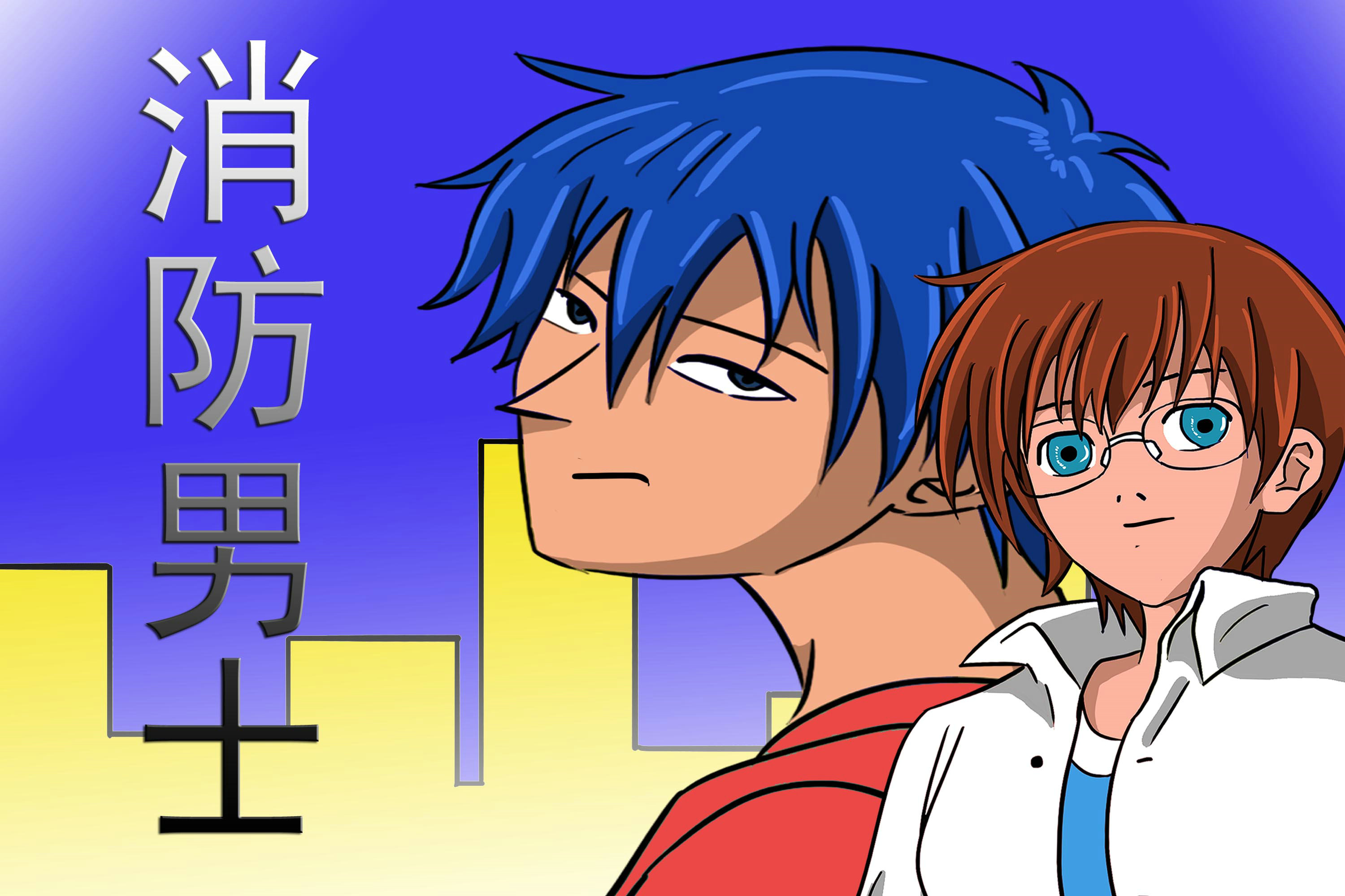 《消防男士》动漫封面