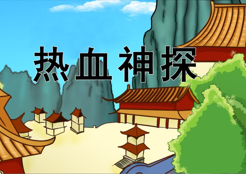 《热血神探》动漫封面