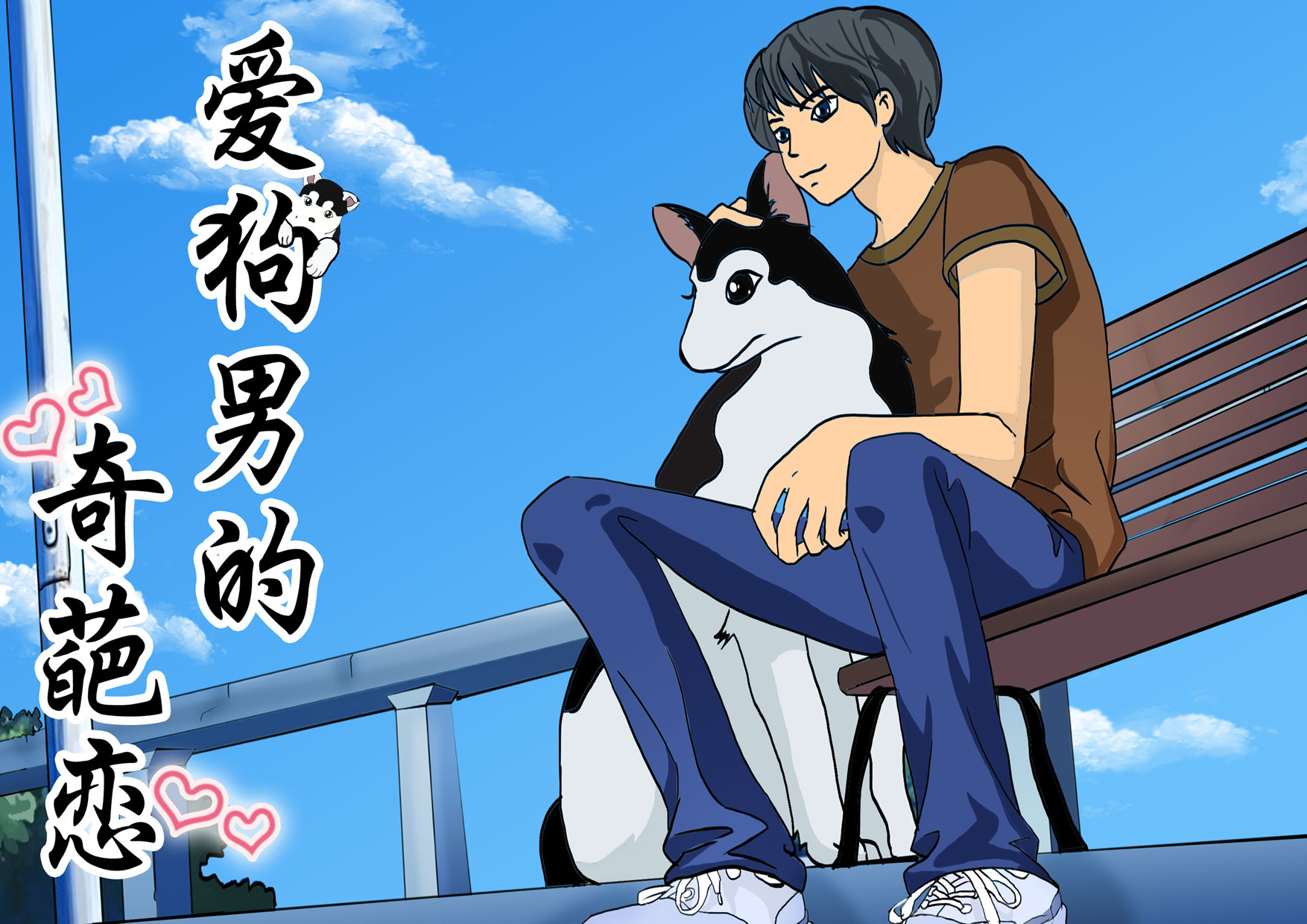 《爱狗男奇恋》动漫封面