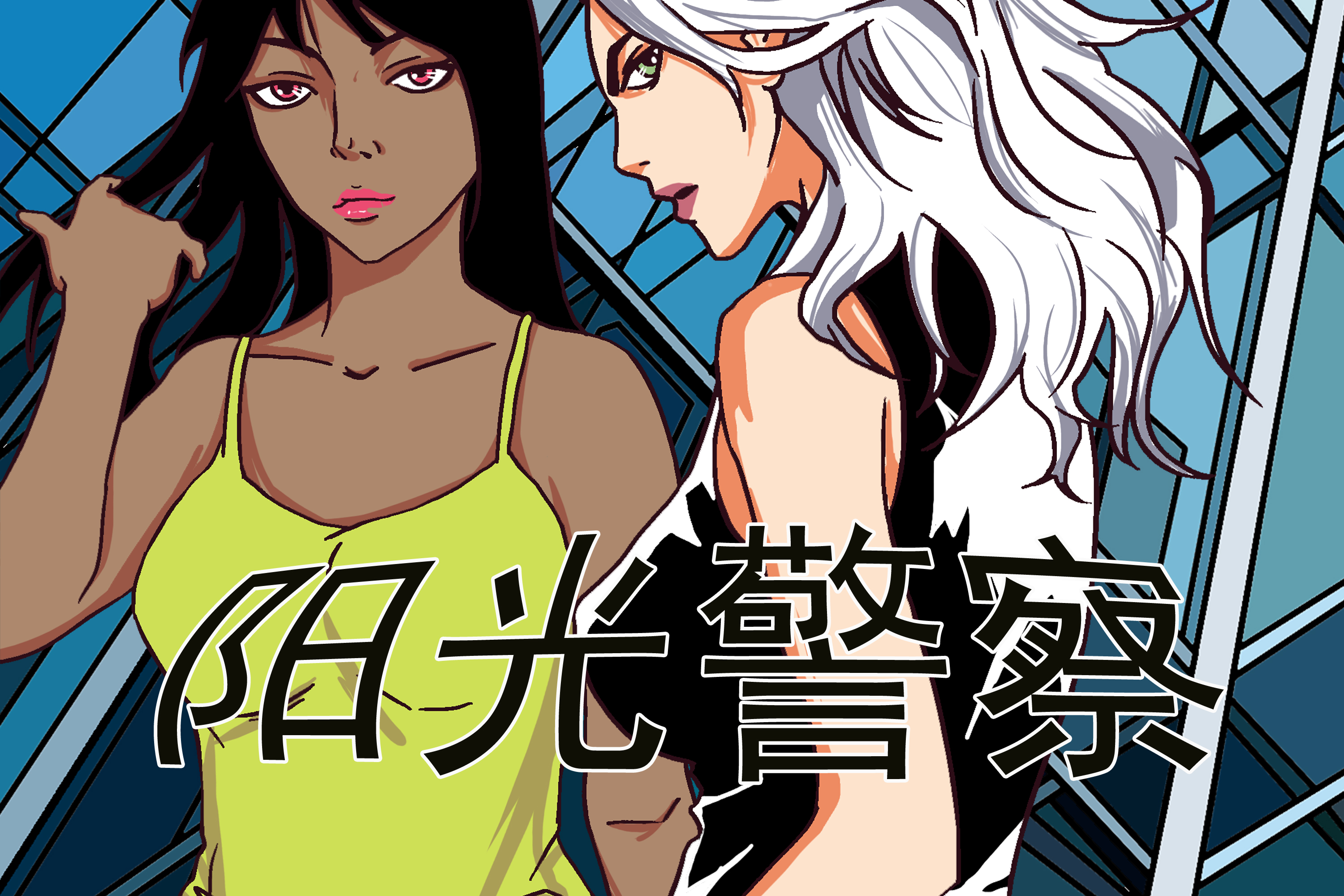 《阳光警察》动漫封面