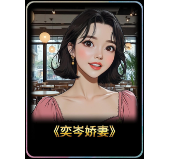 奕岑娇妻 短剧封面