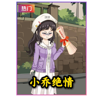 小乔绝情 短剧封面