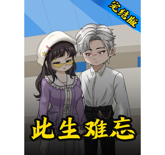 此生难忘 短剧封面