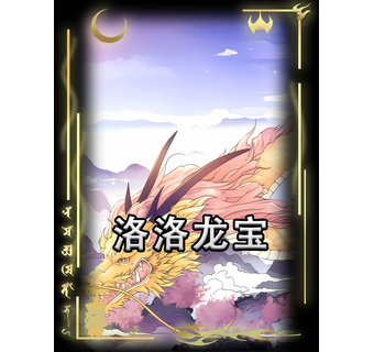 洛洛龙宝 短剧封面