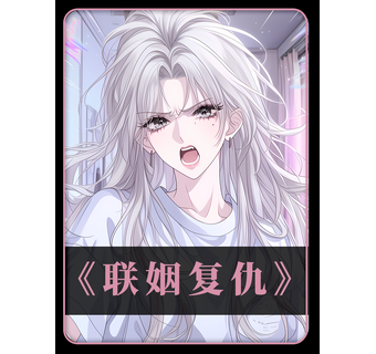 联姻复仇 短剧封面