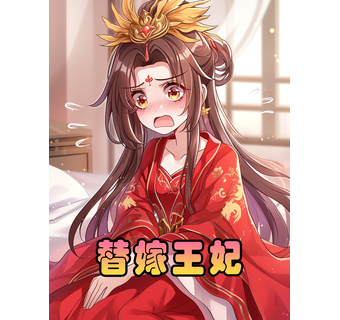 替嫁王妃 短剧封面
