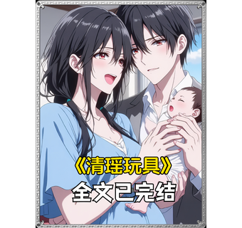 清瑶玩具 短剧封面